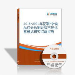 互聯(lián)網與食品成分檢測設備市場運營模式研究（2016-2021）