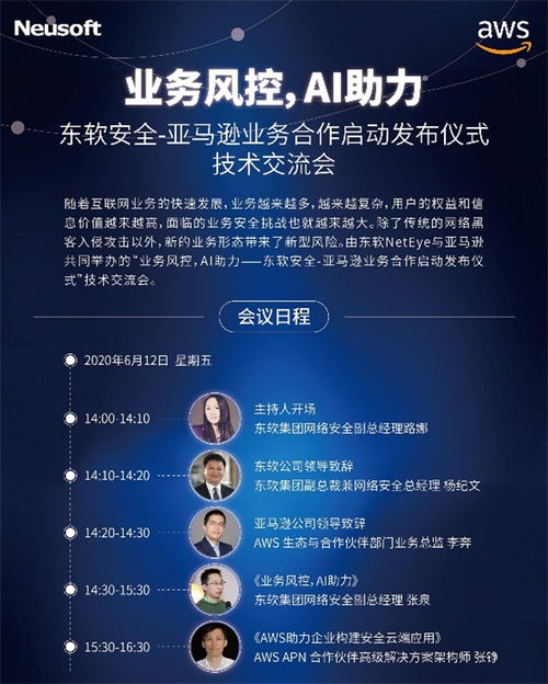 亞馬遜云服務助力東軟業(yè)務安全產品創(chuàng)新升級